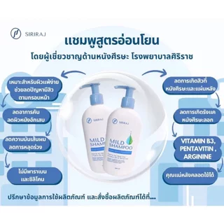 Siriraj Mild Shampoo แชมพูศิริราช แชมพูศิริราช เจนเทิลแชมพู ขวดปั๊ม 200มล.