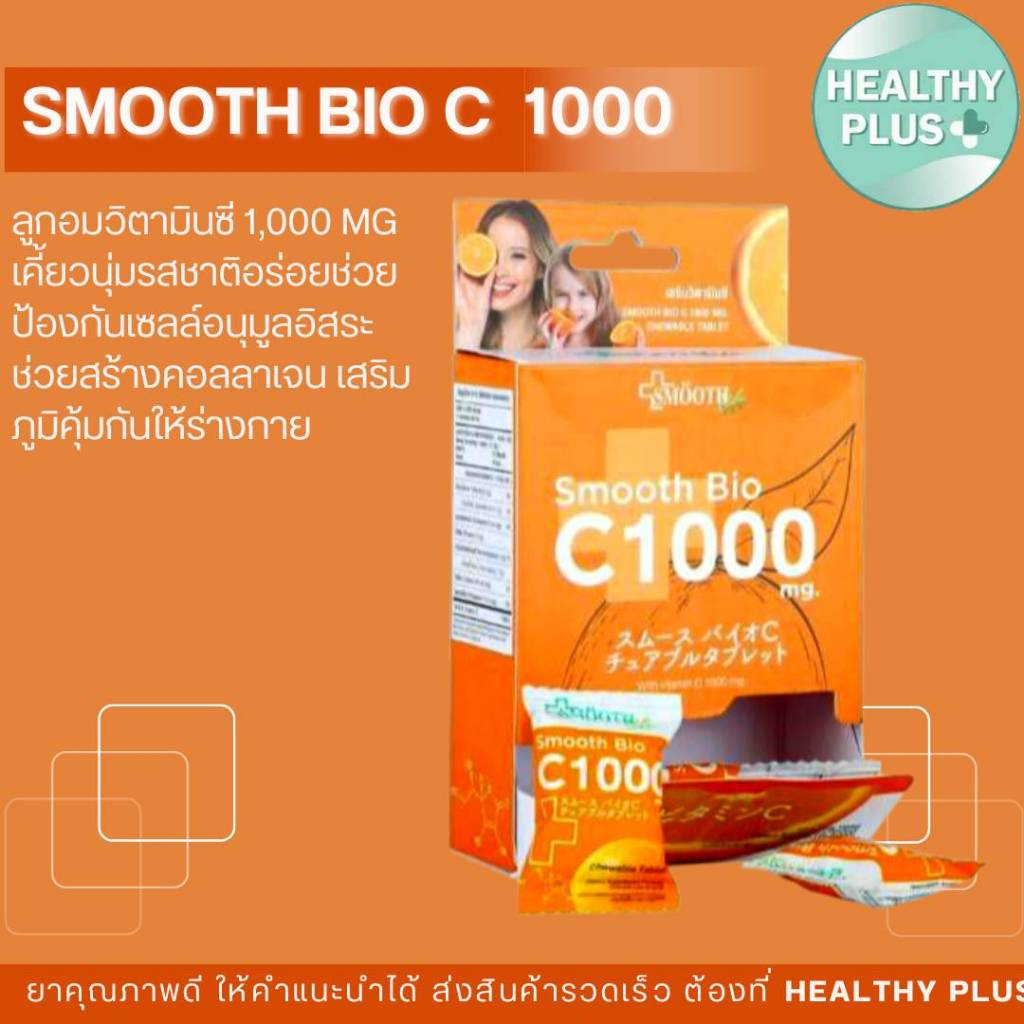 ^Smooth Bio ลูกอมวิตามินซี Vit C 1000 mg. 🍊 เคี้ยวนุ่ม เคี้ยวเพลิน อร่อยแบบมีประโยชน์ 😋
