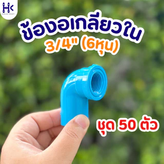 (แพ็ค 50ตัว) ข้องอเกลียวใน 90องศา พีวีซี PVC ขนาด 1/2" , 3/4" , 1" ชั้น 13.5 สีฟ้า