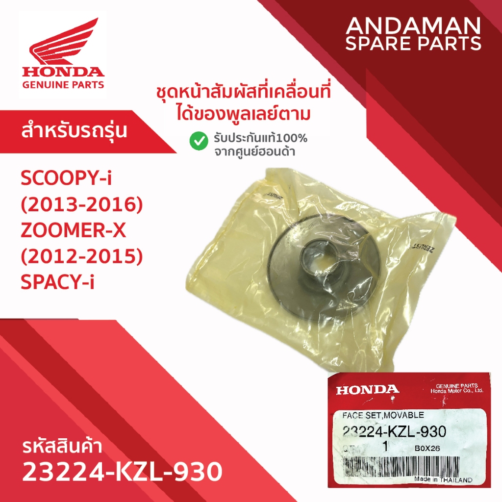 ชุดหน้าสัมผัสที่เคลื่อนที่ ได้ของพูลเลย์ตาม HONDA SCOOPY-i ZOOMER-X SPACY รหัส 23224-KZL-930 อะไหล่ม