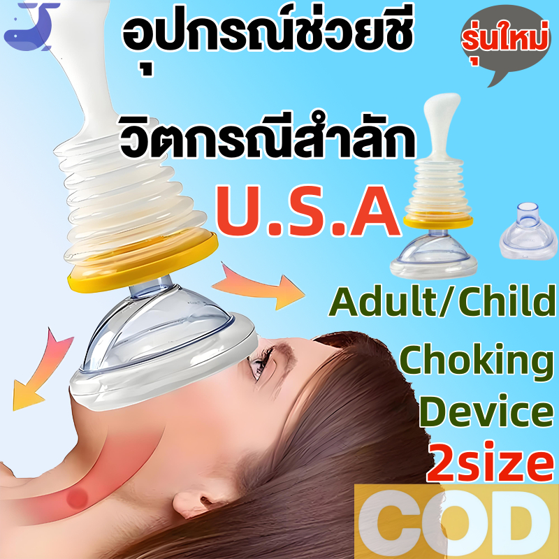 lifevac Heimlich first aid USA  อุปกรณ์ช่วย ทั้งเด็กและผู้ใหญ่ แบบพกพาสะดวก