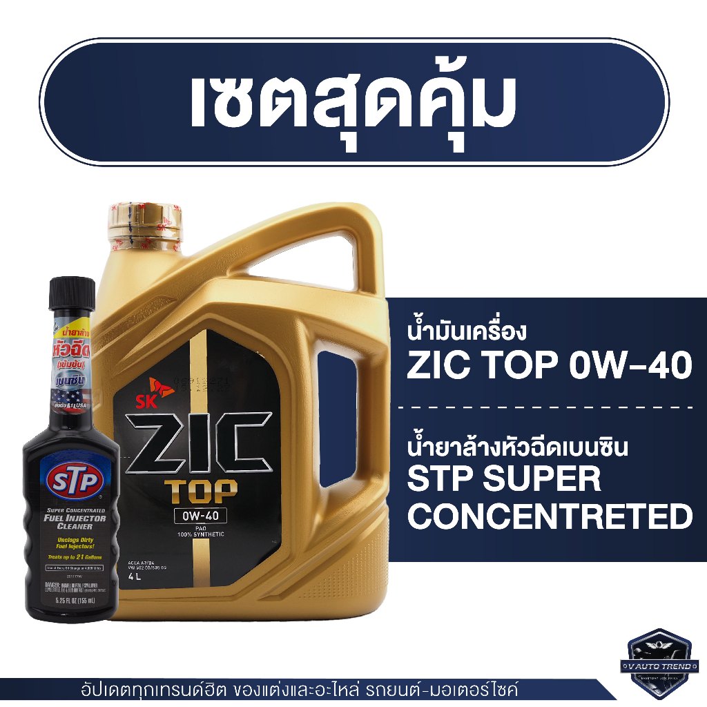 ZIC TOP 0W40 ขนาด 4 ลิตร น้ำมันเครื่องรถยนต์ สังเคราะห์แท้ PAO 100% เบนซิน ดีเซล ACEA A3/B4