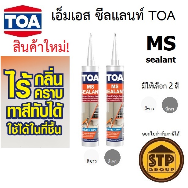 [สินค้าใหม่] TOA MS Sealant โพลีเมอร์ ซีลแลนท์ (ไฮบริดซิลิโคน) ยืดหยุ่นสูง ใช้ภายนอก ใช้ได้ในที่ชื้น