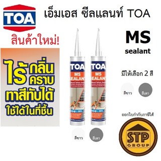 [สินค้าใหม่] TOA MS Sealant โพลีเมอร์ ซีลแลนท์ (ไฮบริดซิลิโค…