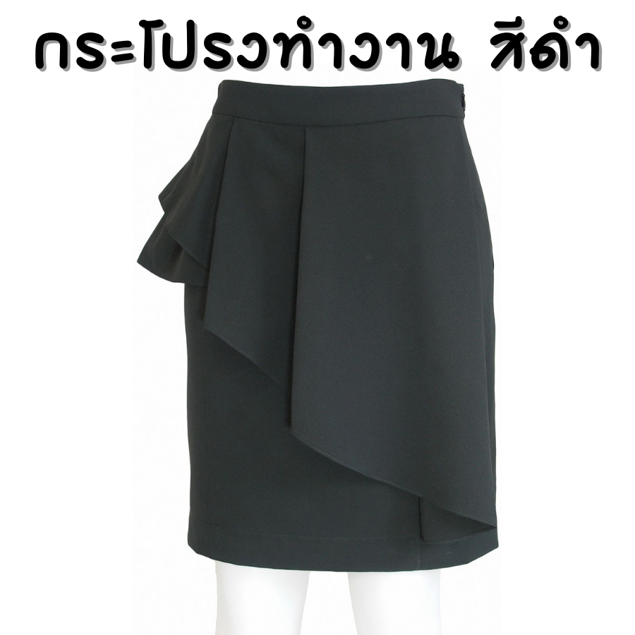 [Clearance] กระโปรงทำงาน ทรงเอ ทรงตรง (สีดำ) มีหลายแบบ / ไซส์ S - XL (เอว 26"-32")