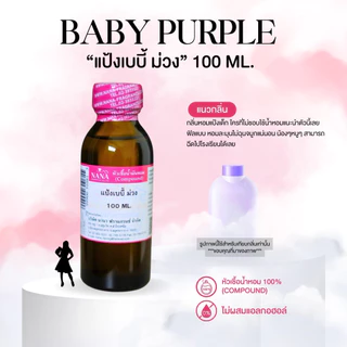 หัวเชื้อน้ำหอม 100% กลิ่นแป้งเบบี้ ม่วง(BABY PURPLE)