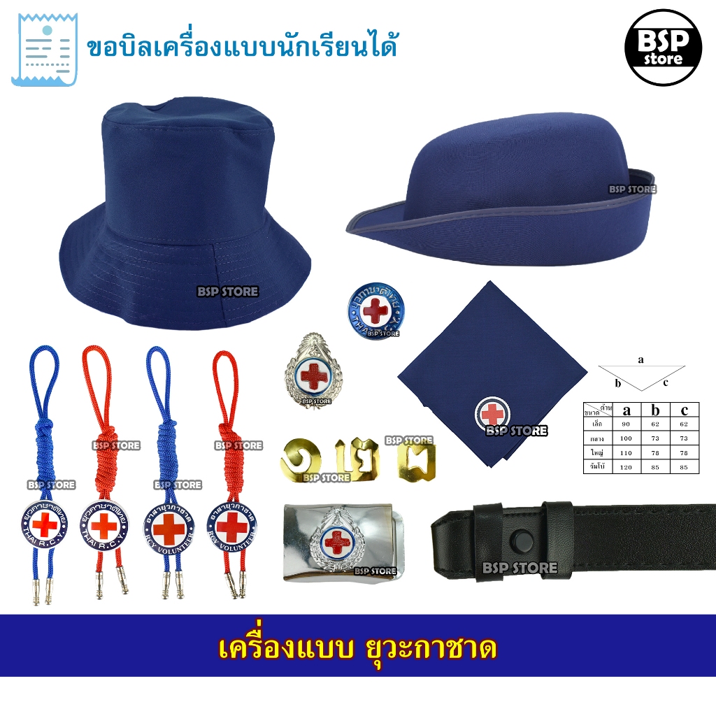 เครื่องแบบ ยุวกาชาด หมวก ผ้าพันคอ เข็ม มีบิลเบิกโรงเรียนได้