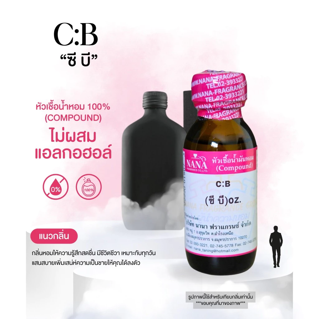 หัวเชื้อน้ำหอม 100% กลิ่นซี บี (C:B)
