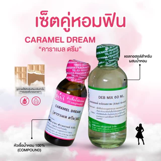 หัวเชื้อน้ำหอม 100% กลิ่นคาราเมล ดรีม(CARAMEL DREAM)