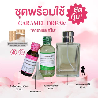 หัวเชื้อน้ำหอม 100% กลิ่นคาราเมล ดรีม(CARAMEL DREAM)