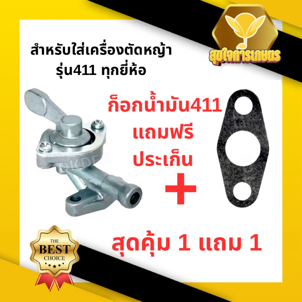 ก๊อกน้ำมันคาบู+ปะเก็น411 สำหรับเครื่องตัดหญ้ารุ่น411 เครื่อง 2 จังหวะ ก๊อกน้ำมันคาบู+ปะเก็นตัดหญ้า