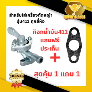 ก๊อกน้ำมันคาบู+ปะเก็น411 สำหรับเครื่องตัดหญ้ารุ่น411 เครื่อง…
