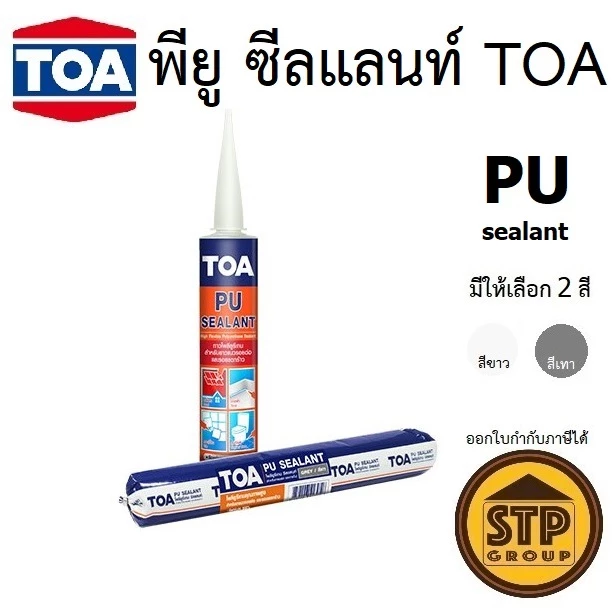 TOA PU Sealant โพลียูรีเทนอุดรอยต่อ 310ml/600ml ใช้ภายนอก ทนสภาวะอากาศ ยืดหยุ่นสูง ทาสีทับได้