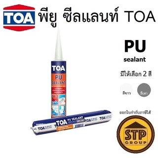 TOA PU Sealant โพลียูรีเทนอุดรอยต่อ 310ml/600ml ใช้ภายนอก ทนสภาวะอากาศ ยืดหยุ่นสูง ทาสีทับได้