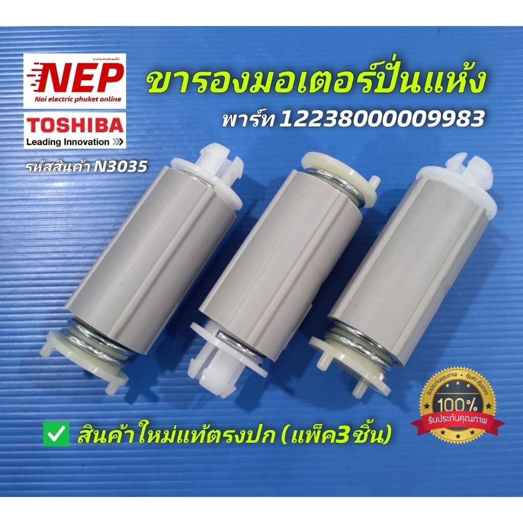N3035 ขารองมอเตอร์ปั่นแห้งเครื่องซักผ้าถังคู่โตชิบาTOSHIBA  VH-H85WT  VH-H95WT VH-H120WT VH-H140WT ส
