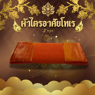ชุดผ้าไตรอาศัยโทเร 4ชิ้น มีสีพระราชทาน/สีทองส้ม