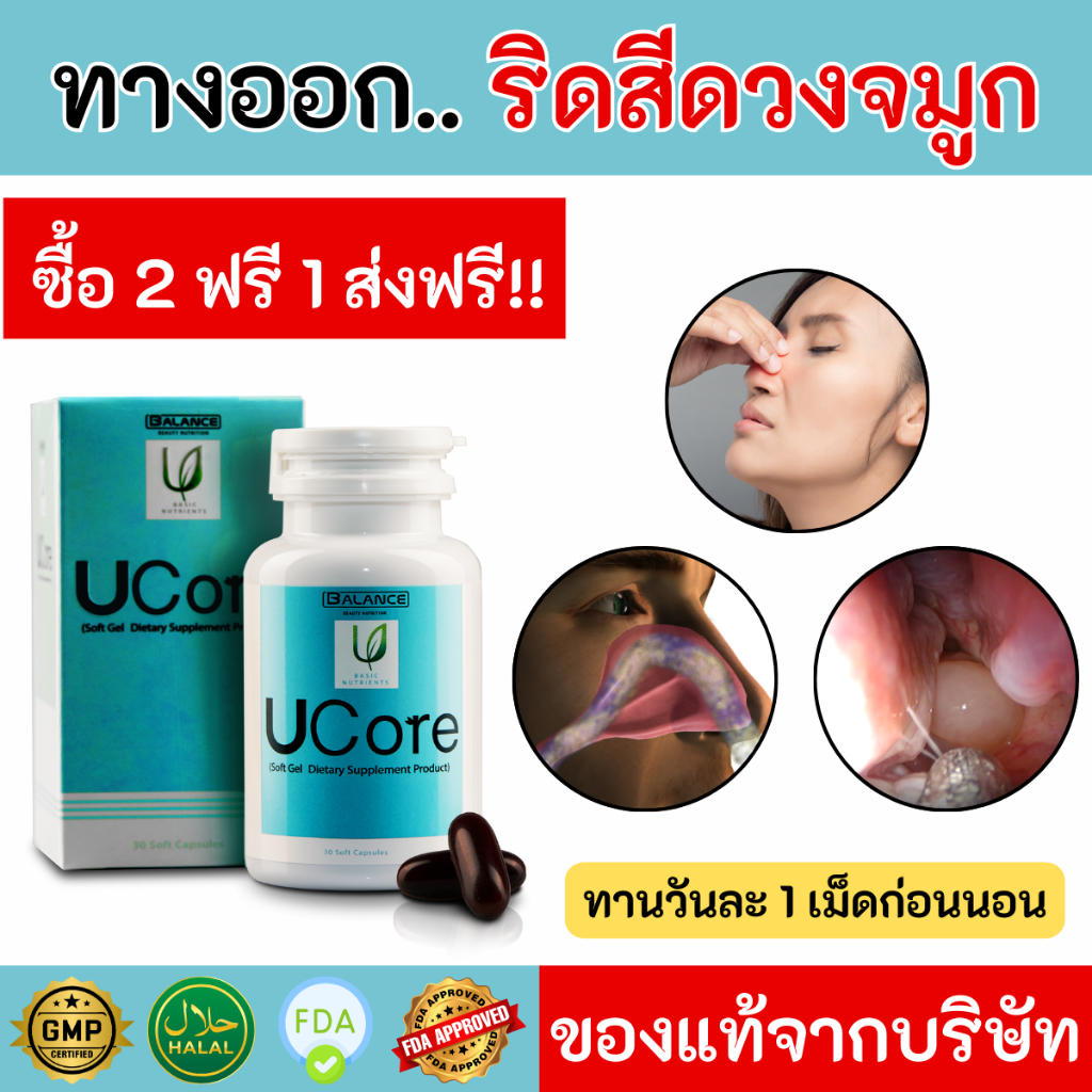 Ucore แก้ริดสีดวงจมูก ไซนัส ภูมิแพ้ ด้วยสารสกัดจากสมุนไพร 13 ชนิด ใน 1 กระปุก มี 30 เม็ด