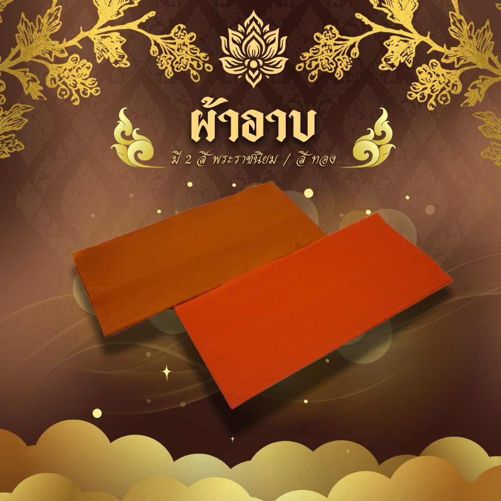 ผ้าอาบน้ำฝน ผ้าโทเรอย่างดี ขนาด1.8เมตร มีสีพราชทาน สีทองส้ม