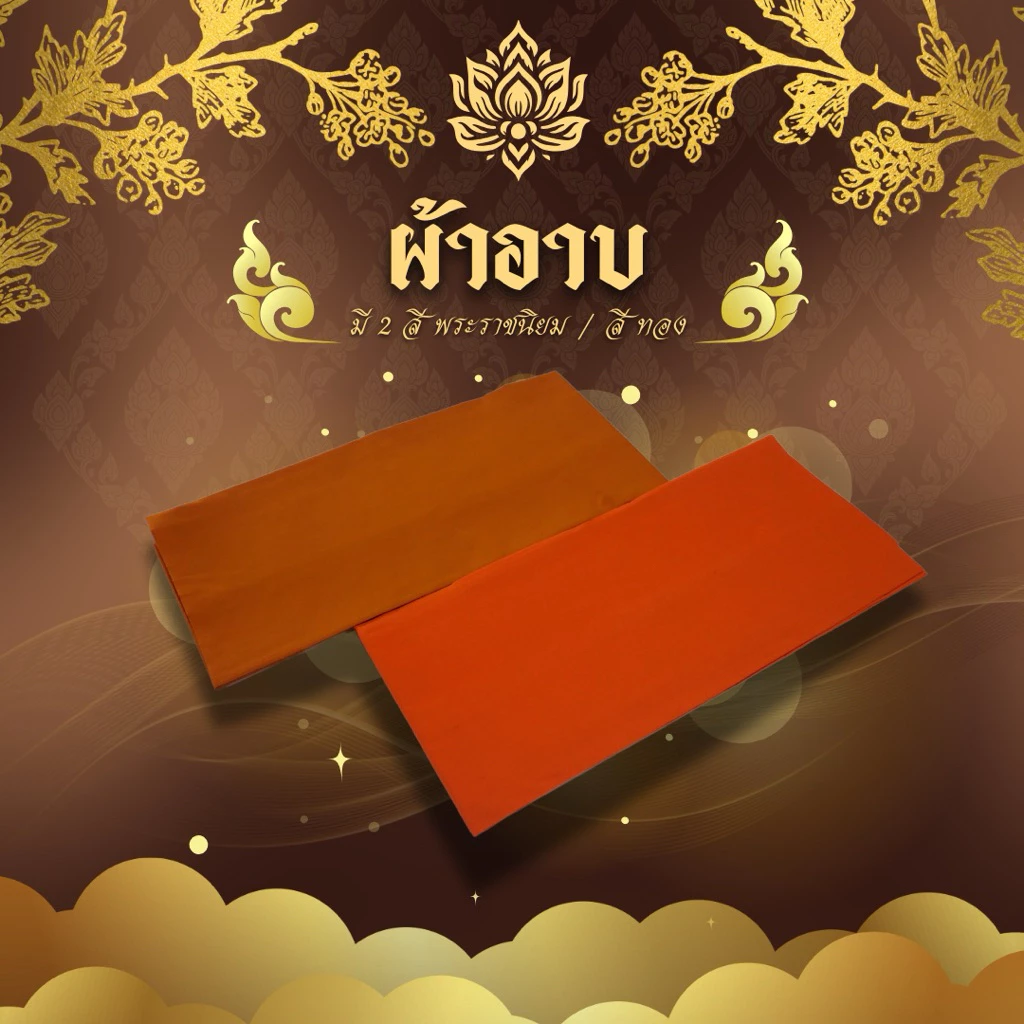ผ้าอาบน้ำฝน ผ้าโทเรอย่างดี ขนาด1.8หลา มีสีพราชทาน สีทองส้ม