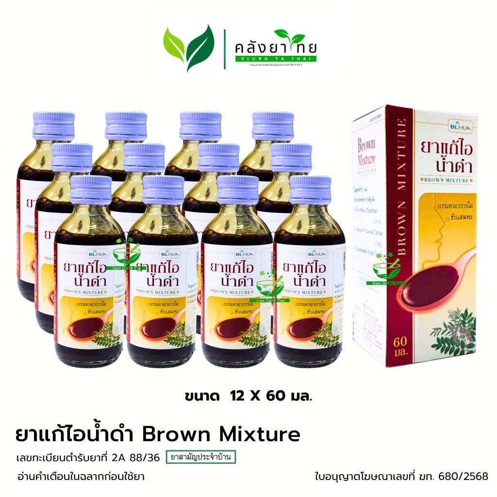 [ยกโหล 12 กล่อง] BLHUA  ยาแก้ไอน้ำดำ Brown Mixture   บี.เอ็ล.ฮั้ว  ขนาด 60 มล. พร้อมส่ง