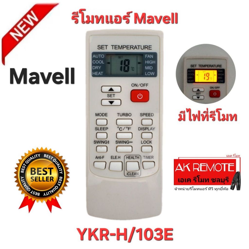 ออกใบกำกับภาษีได้ พร้อมส่ง Mavell รีโมทแอร์ YKR-H/103E มีไฟที่รีโมท รีโมทเดิมรูปทรงนี้ ใช้แทนได้ทุกรุ่น