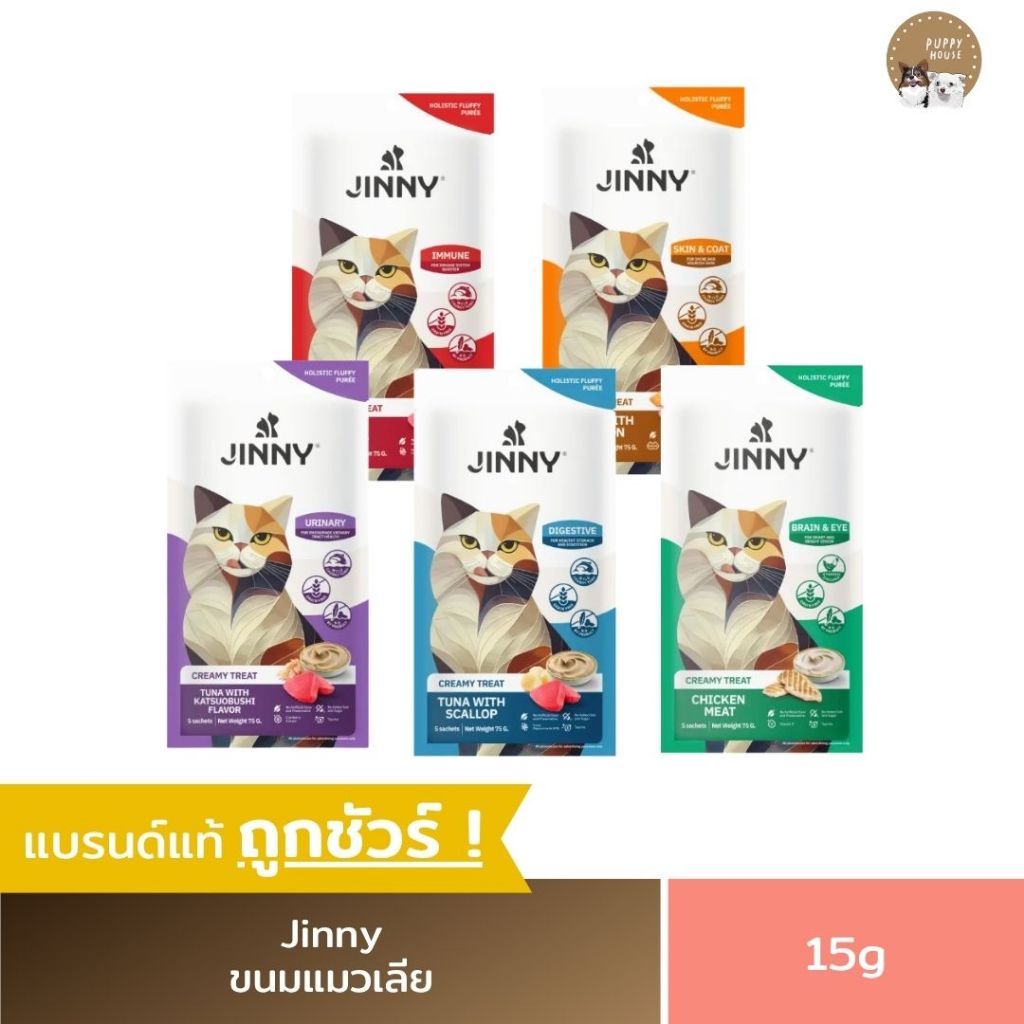 ขนมแมวเลีย Jinny Creamy Treat (5ชิ้น/ซอง) อาหารลูกแมว & แมวโต (ขนาด75g.)