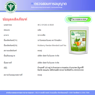 ชาใบหม่อนขาวหิมาลายันผสมใบเตยหอม ตราไร่กฤติยา (Mulberry Pandan Blended Leaf Tea)