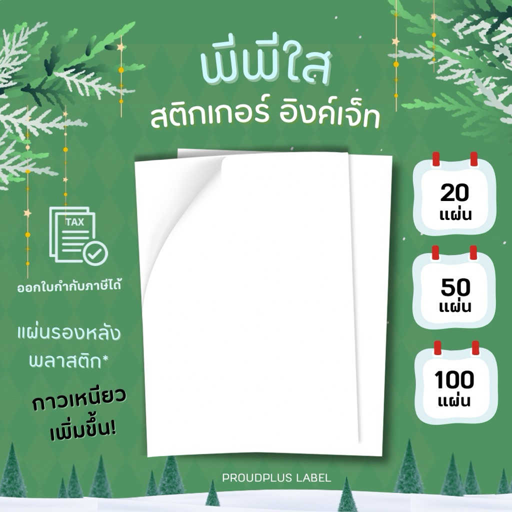 New!! A4 สติ๊กเกอร์ Inkjet PP ใส ✨ กันน้ำ แช่น้ำ ได้ / PP ใส / Sticker Inkjet