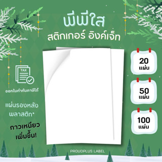 New!! A4 สติ๊กเกอร์ Inkjet PP ใส ✨ กันน้ำ แช่น้ำ ได้ / PP ใส…