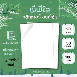 A4 สติ๊กเกอร์ Inkjet PP ใส ✨ กันน้ำ แช่น้ำ ได้ / PP ใส / Sticker Inkjet