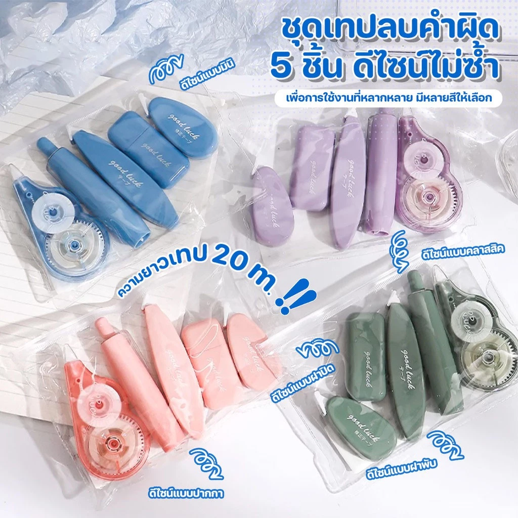 เทปลบคําผิด ชุดอเนกประสงค์ 5 สไตล์คลาสสิค (คลาสสิค/ฝาพับ/มินิ/ปากกา/ฝาปิด) เรียบเนียน คุณภาพสูง