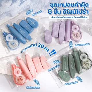 เทปลบคําผิด ชุดอเนกประสงค์ 5 สไตล์คลาสสิค (คลาสสิค/ฝาพับ/มินิ/ปากกา/ฝาปิด) เรียบเนียน คุณภาพสูง