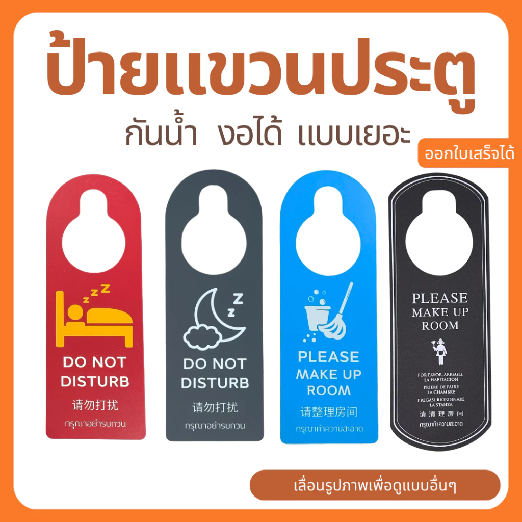ป้ายแขวนประตู โรงแรม กันน้ำ งอได้ มีหลายแบบ