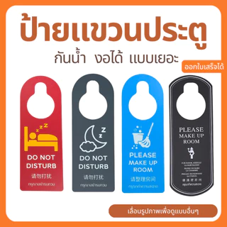 ป้ายแขวนประตู โรงแรม กันน้ำ งอได้ มีหลายแบบ