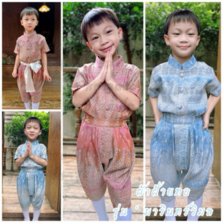 ชุดไทยเด็กชาย ผ้าฝ้ายทอ งานเเบรนด์  รุ่น มารินทร์วิมล‘