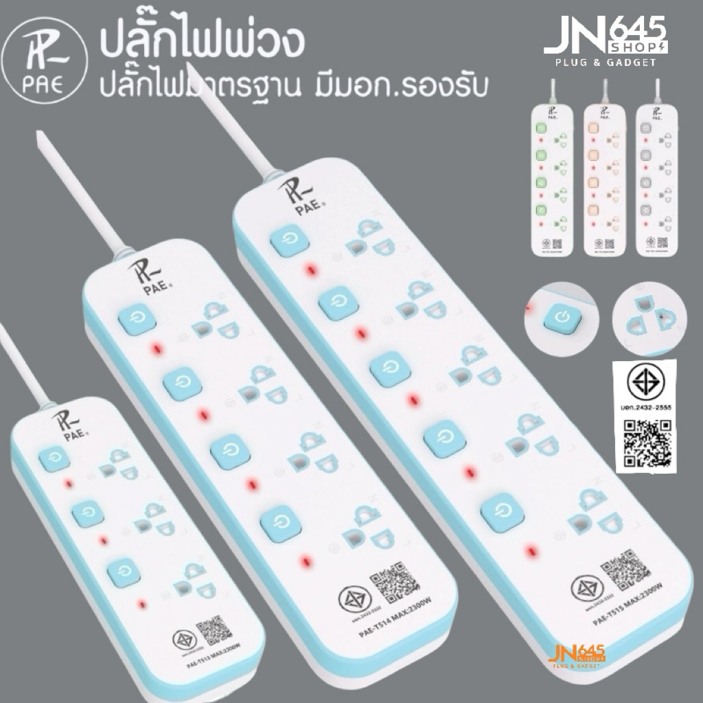 [{รับประกัน2ปีเต็ม}]Pae-T513 ปลั๊กไฟ 3-5ช่อง ความยาว3/5เมตร ปลั๊กพ่วง สีพาสเทล ปลั๊กพ่วงอเนกประสงค์ ราคา ถูกที่สุด ดีลบีเคเค