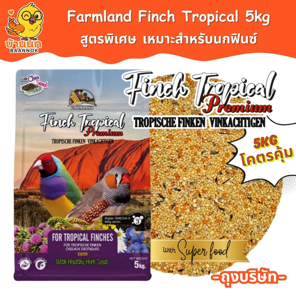Farmland Finch Tropical 5kg (ถุงบริษัท) อาหารนกแก้ว ธัญพืชรวม สำหรับนกฟินซ์ คีรีบูน โดยเฉพาะ