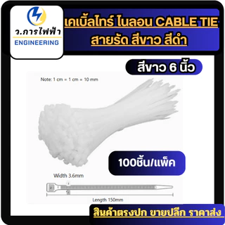 เคเบิ้ลไทร์ Nylon Cable Tie สีขาว สีดำ สายรัดพลาสติก ล็อกแน่น เหนียว ทนทาน แพ็ค 100 ชิ้น หลายขนาด