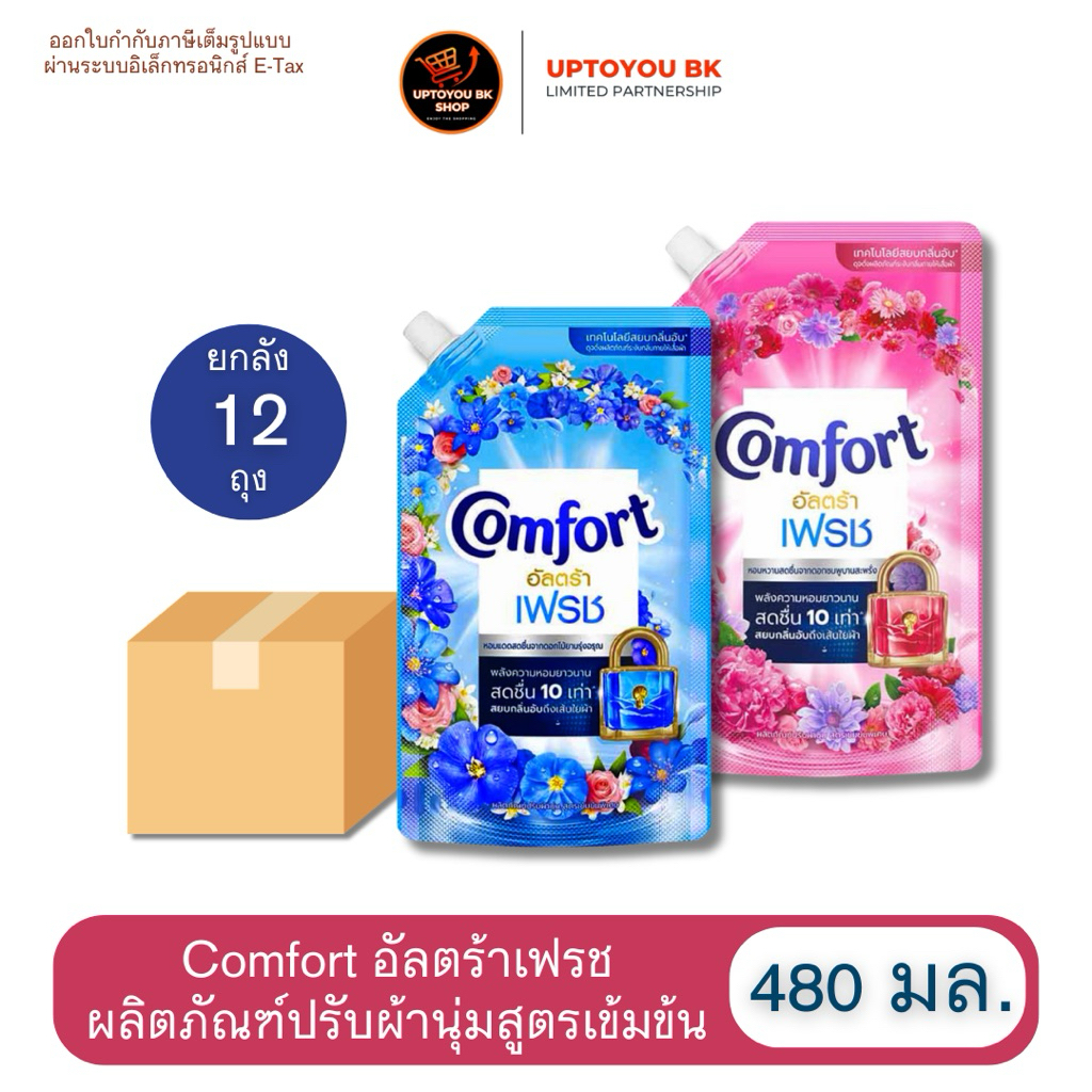 [ยกลัง 12 ถุง ] Comfort น้ำยาปรับผ้านุ่ม คอมฟอร์ท อัลตร้า เฟรช COMFORT ULTRA FRESH 480-500 ml.