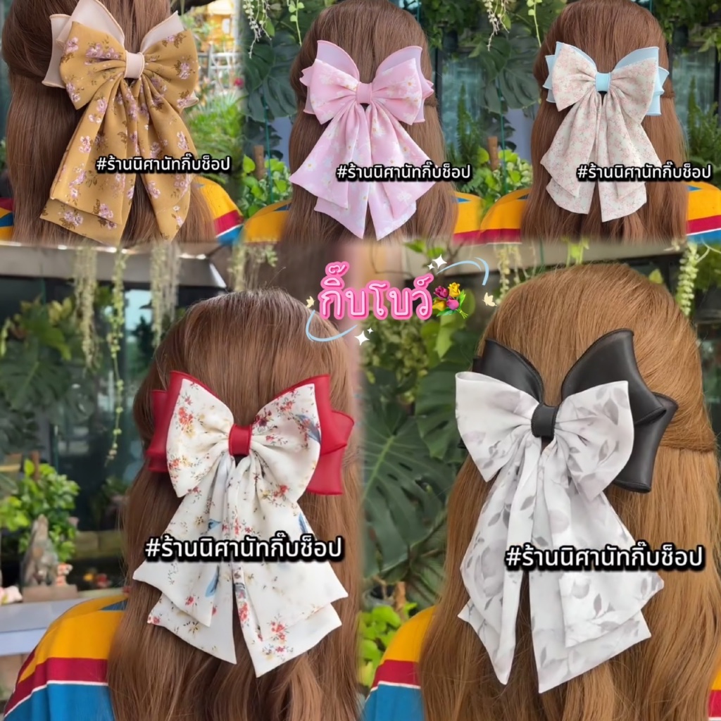 กิ๊บโบว์ติดผม ใส่ทำงาน ใส่เที่ยว เรียบง่าย สวยงาม สุภาพ
