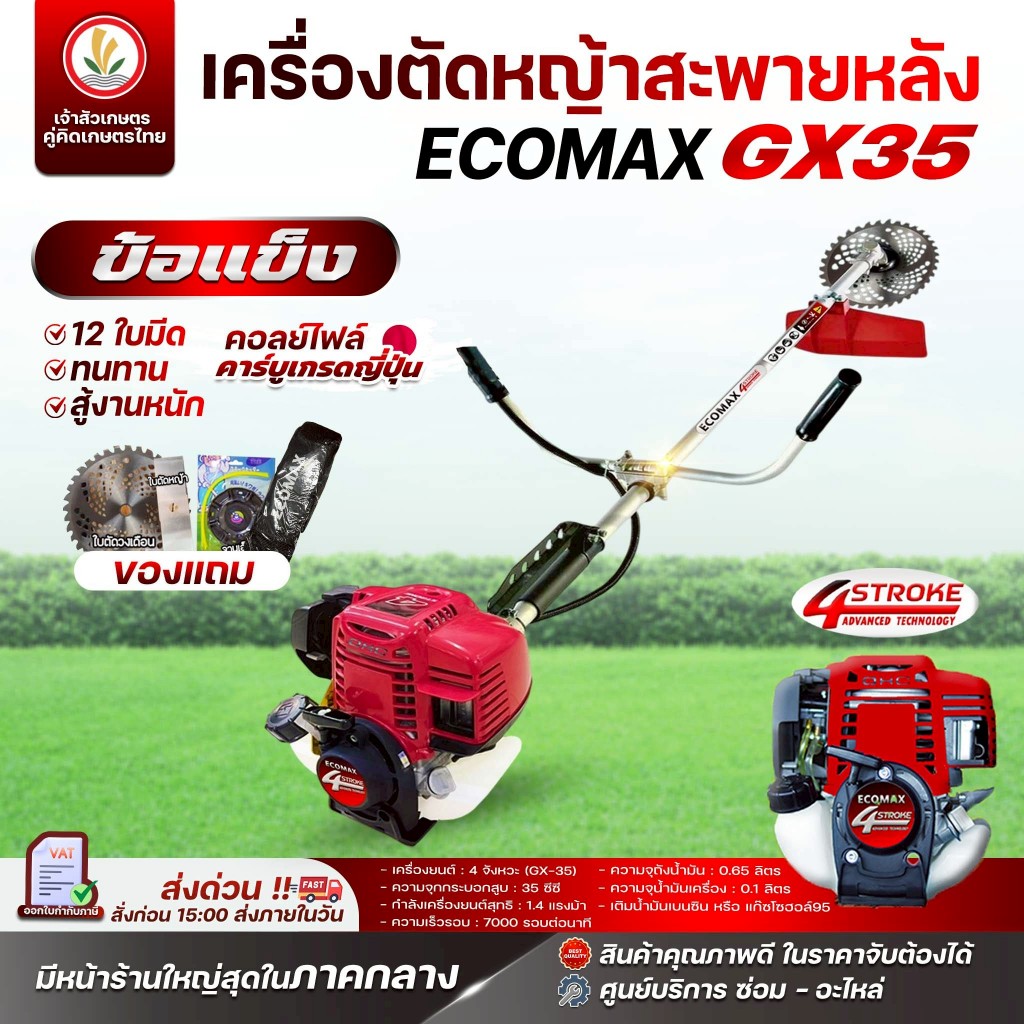 เครื่องตัดหญ้า ECOMAX 4 จังหวะ รุ่น ECOMAX GX-35 มาตรฐานญี่ปุ่น 1.4 แรงม้า 35.8cc เครื่องตัดหญ้าสะพา