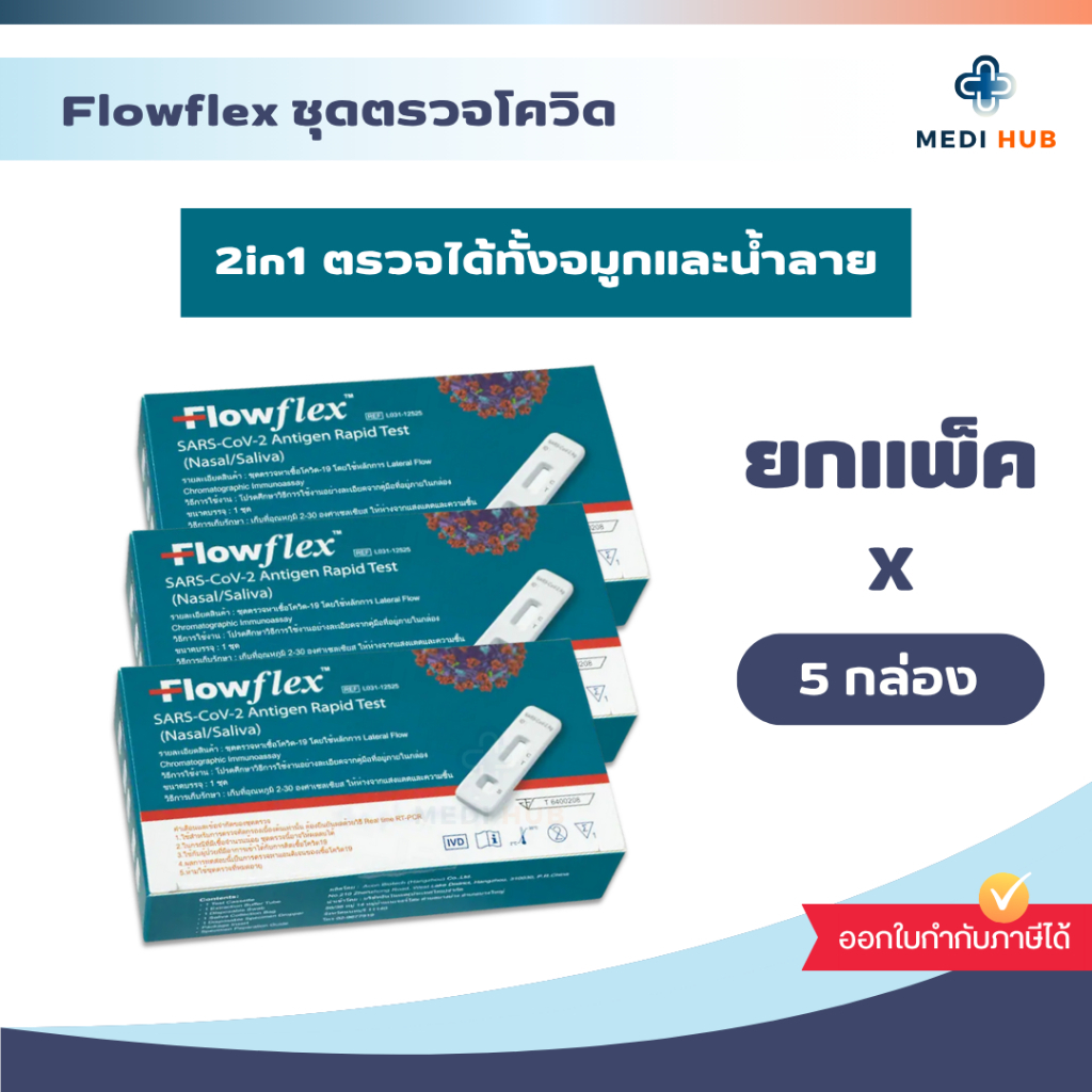 Flowflex ชุดตรวจโควิด ATK 2in1 (3กล่อง,5กล่อง) เทสจมูกและน้ำลาย