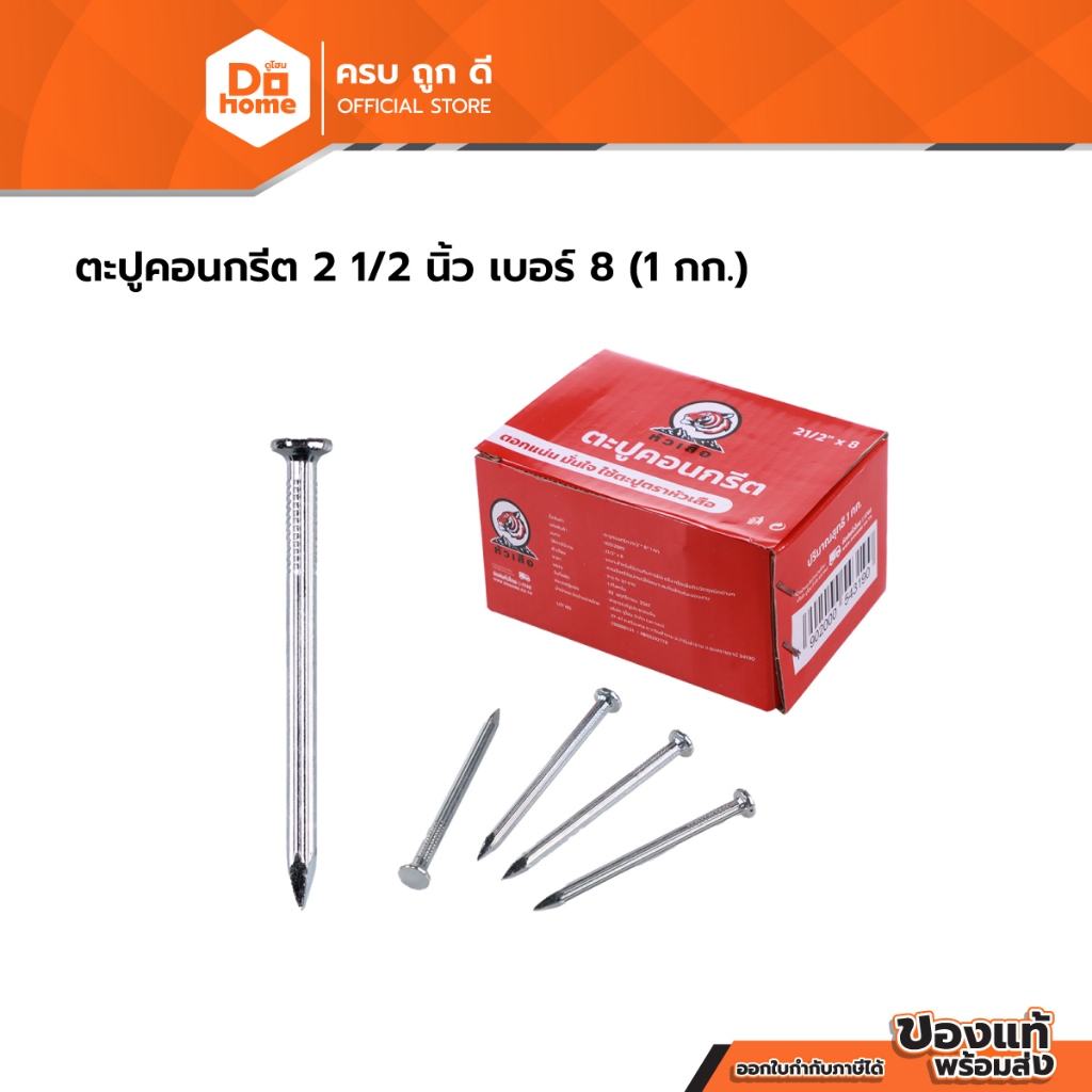 ตะปูคอนกรีต 2 1/2 นิ้ว เบอร์ 8 (1 กก.) |B|