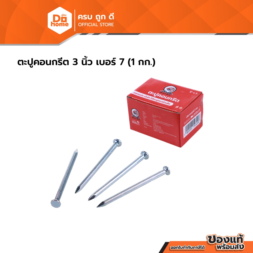 ตะปูคอนกรีต 3 นิ้ว เบอร์ 7 (1 กก.) |B|