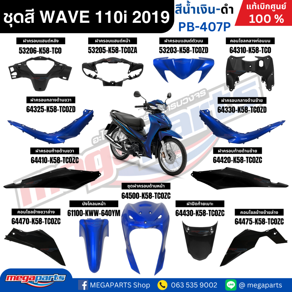 ชุดสีทั้งคัน HONDA WAVE 110i ปี 2019 สีน้ำเงิน-ดำ รหัสสี PB-407P ล้อซี่ลวด เวฟ แท้ศูนย์ฮอนด้า (Megap