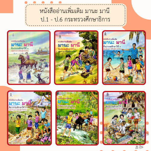 หนังสืออ่านเพิ่มเติม มานะมานี ป.1- ป.6 #องค์การค้า