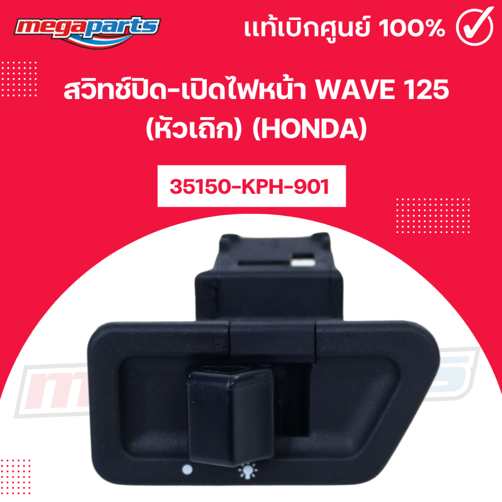 สวิทช์ปิด-เปิดไฟหน้า เวฟ WAVE 125 (หัวเถิก) (HONDA) 35150-KPH-901 แท้เบิกศูนย์ฮอนด้า (Megaparts Stor
