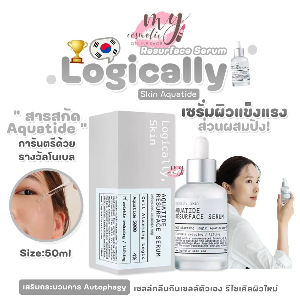 (🌼แท้ / พร้อมส่ง🌼) Logically skin Aquatide Resurface Serum 50ml ผิวแข็งแรงส่วนผสมปัง