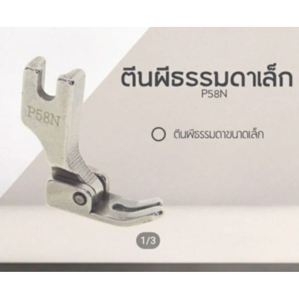 ตีนผีจักรอุตสาหกรรม ตีนผีธรรมดาขาเล็ก P58N