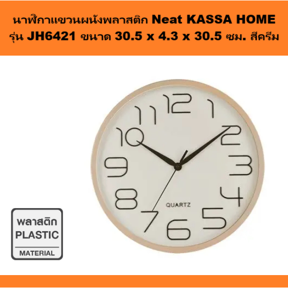 นาฬิกาแขวนผนังพลาสติก Neat รุ่น JH6421 ขนาด 30.5 x 4.3 x 30.5 ซม. สีครีม